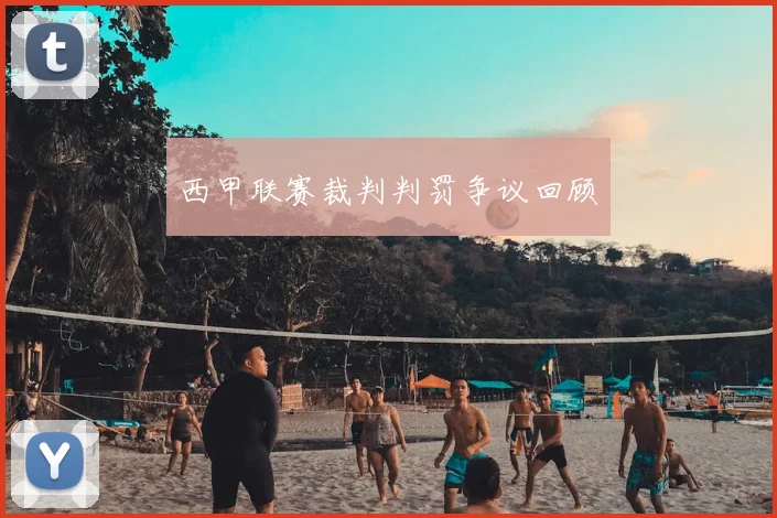 西甲联赛裁判判罚争议回顾