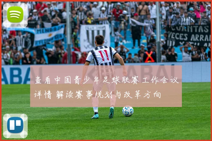 查看中国青少年足球联赛工作会议详情 解读赛事规划与改革方向