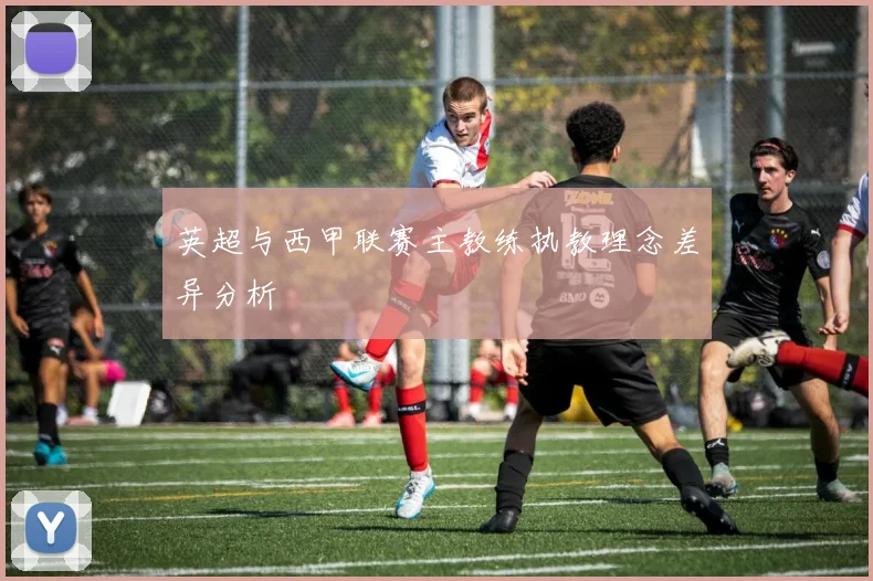 英超与西甲联赛主教练执教理念差异分析