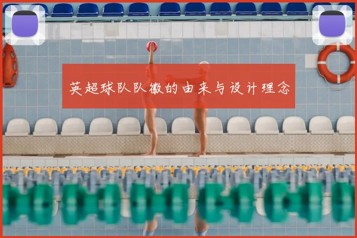 英超球队队徽的由来与设计理念