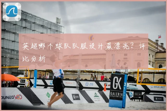 英超哪个球队队服设计最漂亮?评比分析