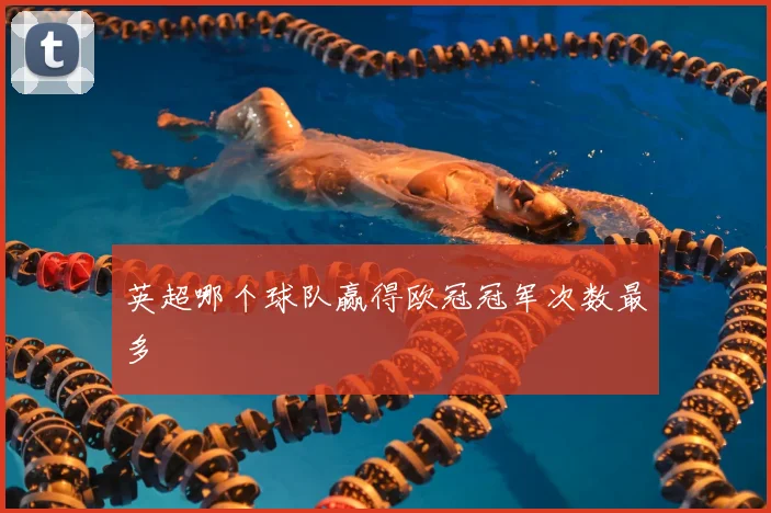 英超哪个球队赢得欧冠冠军次数最多