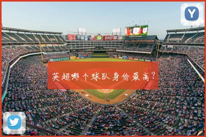 英超哪个球队身价最高?
